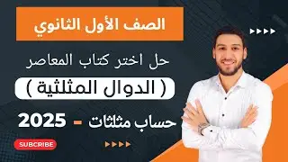 حل تمارين 9 اختر المعاصر علي الدوال المثلثية حساب مثلثات اولي ثانوي ترم اول 2025
