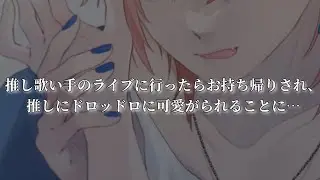 【女性向け】推し歌い手のライブに行ったら強制お持ち帰りでドロドロに甘やかされちゃうお話【シチュエーションボイス/ASMR】※イヤホン推奨