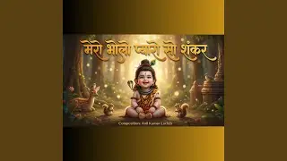 मेरो भोलो प्यारो सो शंकर