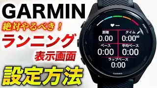 【GARMIN】ランニング画面のカスタマイズ方法を解説！豊富な走行データを見やすく設定、ランのパフォーマンスUP！【ガーミンウォッチ】