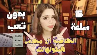 ازاى كنت بذاكر ١٥ ساعة فالثانوية العامة!