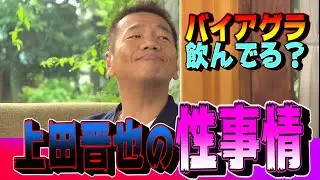【太田上田＃５６】上田さんが奥さんについて語りました