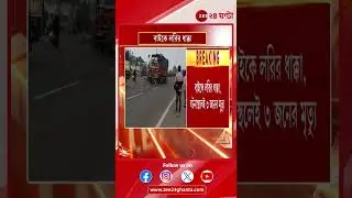 Malda Road Incident | মালদহে পথদুর্ঘটনায় মৃত ৩ | Zee 24 Ghanta