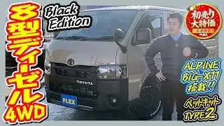 【初売り大特価】BlackEdition薫るアースカラーPKG！登録済未使用車ハイエースバンS-GLディーゼル4WD！！走12km！追加カスタム大歓迎！BIG-X11&ETC付♪｜8型ハイエース