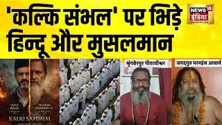 Hindus and Muslims clash over 'Kalki Sambhal' | Kalki Sambhal Movie | Sambhal News | UP News | Hindi News