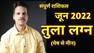 Sampurna Tula Lagnphal June 2022