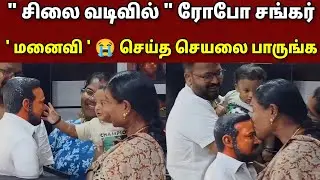 😭' Robo Shankar, who came in the form of a statue..|| Look at what his 