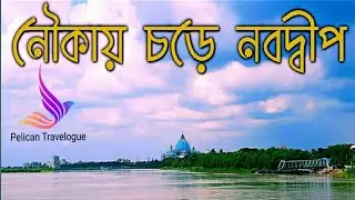 NABADWIP DHAM TOUR||নবদ্বীপ ধাম ভ্রমন||MAYAPUR NABADWIP TOUR