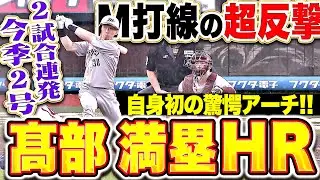【M打線が超反撃】高部瑛斗『驚愕の2試合連発！今季2号は自身初の満塁ホームラン！』