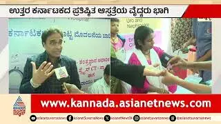 ಹುಬ್ಬಳ್ಳಿಯಲ್ಲಿ ಸುವರ್ಣ ಆರೋಗ್ಯ ಶಿಬಿರ: ಜನರಿಂದ ಅಭೂತಪೂರ್ವ ಸ್ಪಂದನೆ! | Free Health Checkup Hubballi