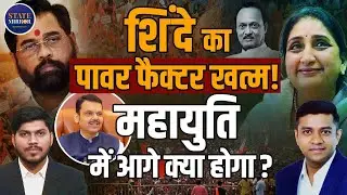 Devendra Fadnavis के लिए चुनौती, Eknath Shinde का बढ़ेगा कद? | NCP Crisis |  Sunetra Pawar | Ajit