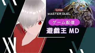 【遊戯王MD】また参加型が近づいてきましたが、、、まあイベやりますか～海外でバインダー禁止行ったってマ？