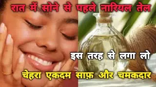  रात में नारियल तेल से चेहरा साफ करने के फायदे | Coconut Oil Night Skincare