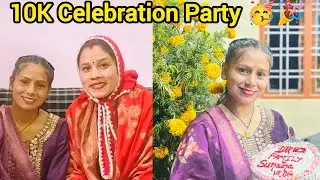 युटूब पर 10K होने की सभी को दी पार्टी।10K Celebration Party 🥳🎉 .।।