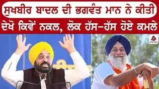 ਸੁਖਬੀਰ ਬਾਦਲ ਦੀ ਭਗਵੰਤ ਮਾਨ ਨੇ ਕੀਤੀ ਦੇਖੋ ਕਿਵੇਂ ਨਕਲ, ਲੋਕ ਹੱਸ-ਹੱਸ ਹੋਏ ਕਮਲੇ