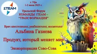 Уральский Форум Команды 1ТЕАМ в г. Уфа. 01-02.07.2023 г. А. Газиева. Продукт, который меняет мир.