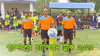 শিবম ইলেভেন বাঁকুড়া vs প্রিয়াংশী ও শ্রেয়াংশী ইলেভেন ঘাটাল | পুরন্দরপুর চ্যাম্পিয়ন ট্রফি ২০২৫