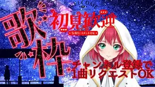 【歌枠】チャンネル登録でリクエストOK＃歌枠＃初見さん歓迎r＃VTuber