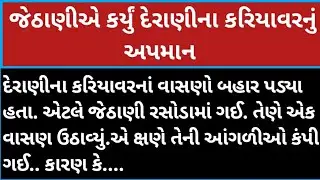 જેઠાણીએ કર્યું દેરાણી ના કરિયાવરનું અપમાન#gujarati#motivational#viralvideo #moral story 🙂