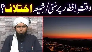 😍 Iftar Ka Sahi Waqt | Iftar Time Par Shia Sunni Ikhtalaf | ♥️ Engineer Muhammad Ali Mirza