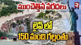 Alaska floods: లైవ్ లో 150 మంది గల్లంతు | America Floods | Tsunami Warning | RTV AP