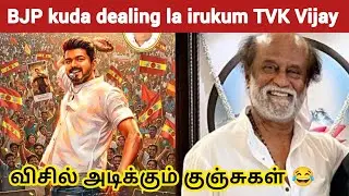 Rajini fans roast TVK Vijay | Thalapathy Vijay | Jana Nayagan | Rajini | DMK Stalin | TVK Vijay 