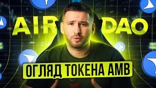 AirDAO - недооцінений L1 блокчейн | Формування інвестиційного портфеля | Огляд токена AMB