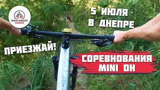 mini DH ДНЕПР | ПРИГЛАШЕНИЕ НА МИНИ ДХ ГОНКУ | ДАУНХИЛЛ СОРЕВНОВАНИЯ