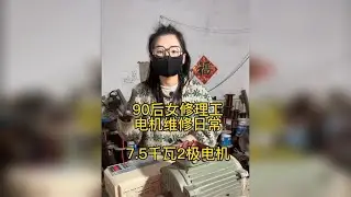 90后女修理工，电机维修日常 电机维修原来是这样完成的