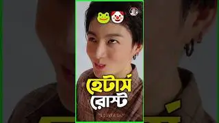 😎🖕🏻BTS Hetars Roast 🤡😂 #bts #btsarmy #jungkook #btsfunny #taehyung #btsfacts #v #btsv #viral #shorts