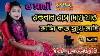 ও সাথী একবার এসে দেখে যাও কত সুখে আছি | পুতুল বর্মন | Putul Barman | Full HD