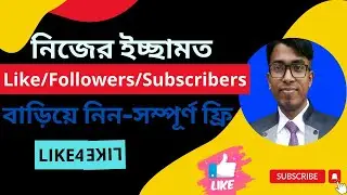 like4like থেকে Like/Followers/Subscriber বাড়িয়ে নিন ইচ্ছামত । like4like Bangla Tutorial 2022| Video