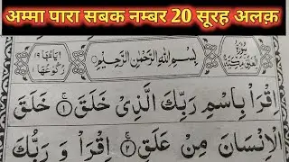 अम्मा पारा सबक नम्बर 20 सूरह अलक़ इक़रा || क़ुरआन सीखें तजवीद के साथ पढ़ें || क़ुरआन || #quran_sikhen 
