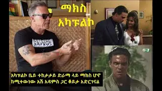 አካፑልኮ ቤይ ተከታታይ ድራማ ላይ ማክስ ሆኖ ከሚተውነው አሽ አዳምስ ጋር ቆይታ አድርገናል