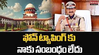 ఫోన్ ట్యాపింగ్ కు నాకు సంబంధం లేదు.. | Phone Tapping Case Updates | Mahaa News