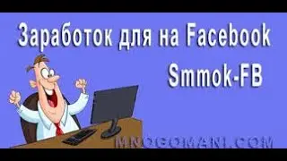 SMMOK-Вывод средств. Заработок в интернете!!!