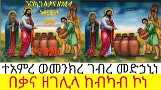 #አመ፲ወ፪_ለጥር #ቃና_ዘገሊላ ዋዜማ፣ማኅሌት ዘሌሊት፣ ወአንገርጋሪ