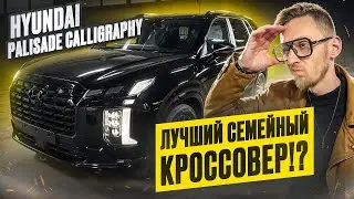 Дилерский Hyundai Palisade Calligraphy &mdash; лучший семейный SUV? Стоит ли брать в 2025? Полный обзор