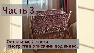 Часть 3. МК Колыбели. Макраме.Подробности в описании.