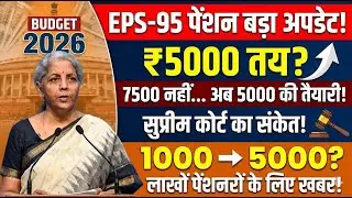 EPS-95 Pensioners Update| 5000 पेंशन की चर्चा तेज | Budget 2026 से पहले क्या होगा ?