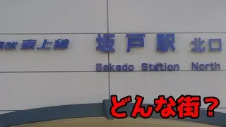埼玉県坂戸市ってどんな街？