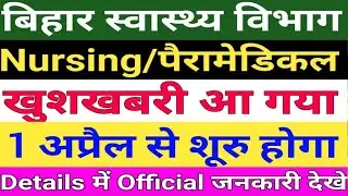 बिहार स्वास्थ्य विभाग Nursing Notice/Bihar health department Paramedical notice/BTSC ANM Counselling