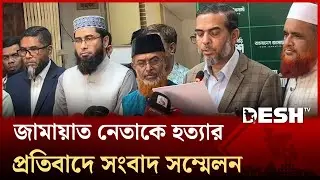 শেরপুরে জামায়াত নেতাকে হত্যার প্রতিবাদে সংবাদ সম্মেলন