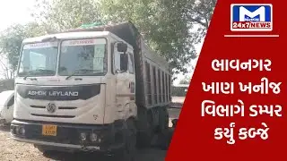 Bhavnagar : ખાણ ખનીજ વિભાગે ડમ્પર કર્યું કબ્જે | MantavyaNews