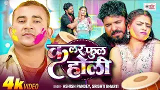 Srishti Bharti | कलर फुल होली | Ashish Pandey | 4k Video | Colourful Holi | Bhojpuri New Holi 2026