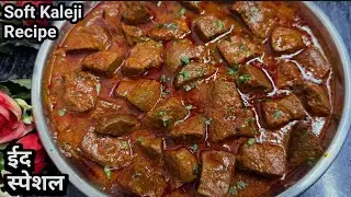 Soft Spicy Mutton Liver Recipe | Kaleji Recipe | Kaleji | @cookwithshaheenik