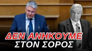 Δημήτρης Νατσιός: Η Ελλάδα ανήκει στο λαό της και ΌΧΙ ΣΤΟΝ ΣΟΡΟΣ