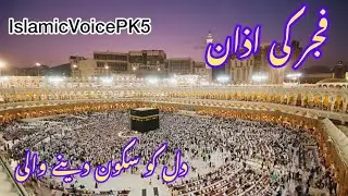 Beautiful Azan for Namaz &ndash; پورا اذان&rdquo;