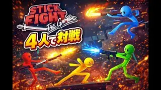 【Stick Fight The Game】棒人間を操作してわちゃわちゃファイト！　part1