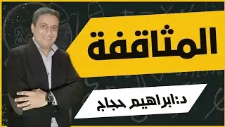 المثاقفة في الأدب والمسرح -د/ابراهيم حجاج